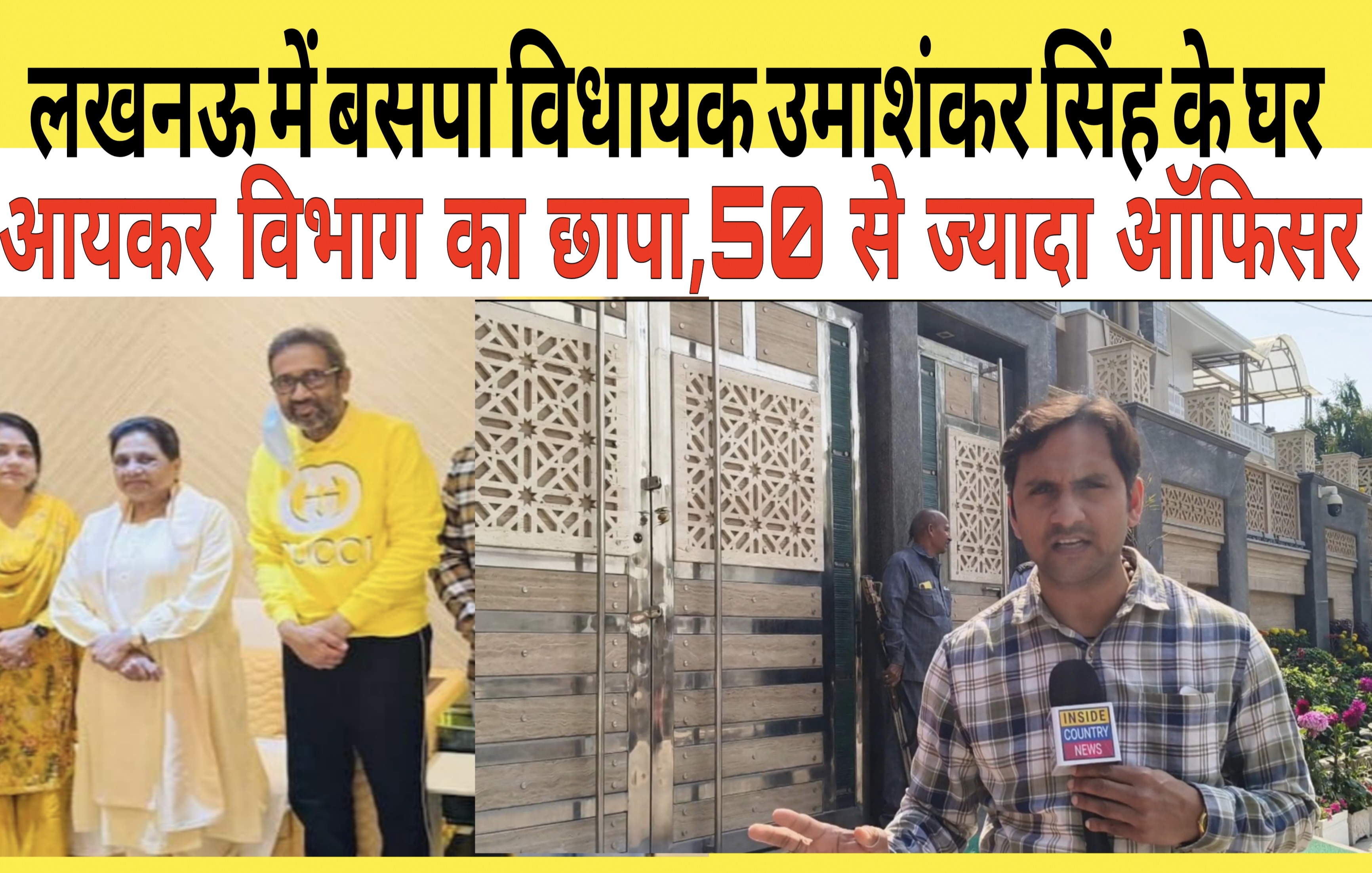 बसपा विधायक उमाशंकर सिंह के घर पर इनकम टैक्स की छापेमारी,