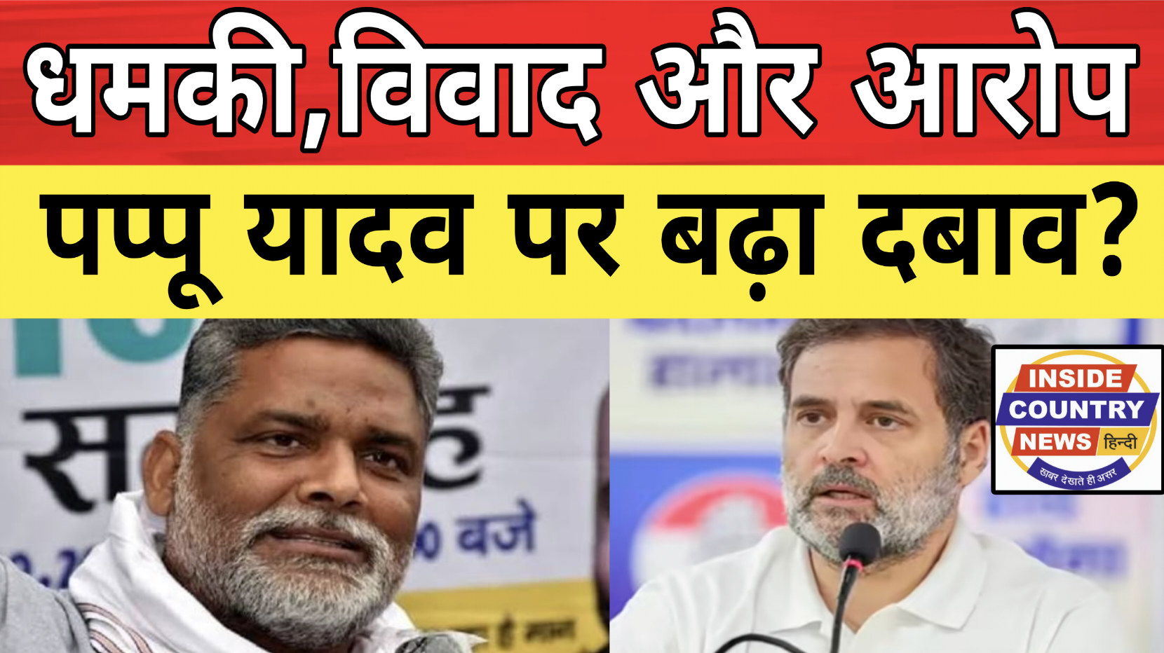 क्या पप्पू यादव की राजनीति मुश्किल दौर में?  “धमकी, विरोध और शिकायतें|