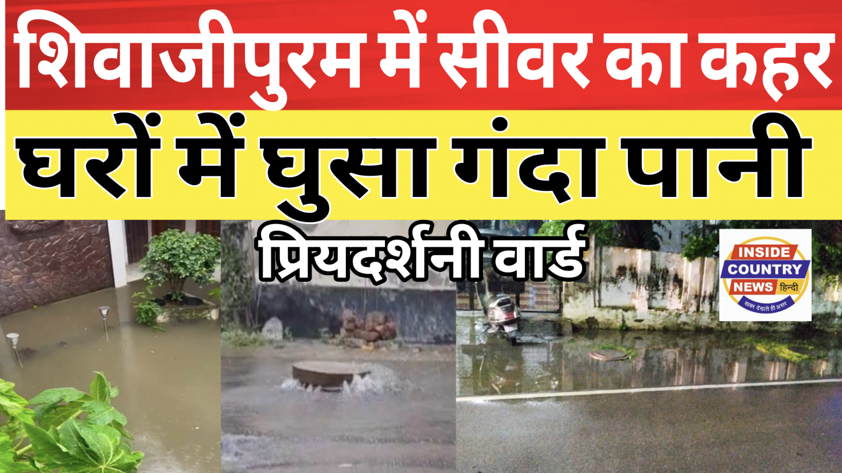 शिवाजीपुरम में वर्षों से चोक सीवर लाइन बनी मुसीबत, बारिश में घरों में भरा गंदा पानी