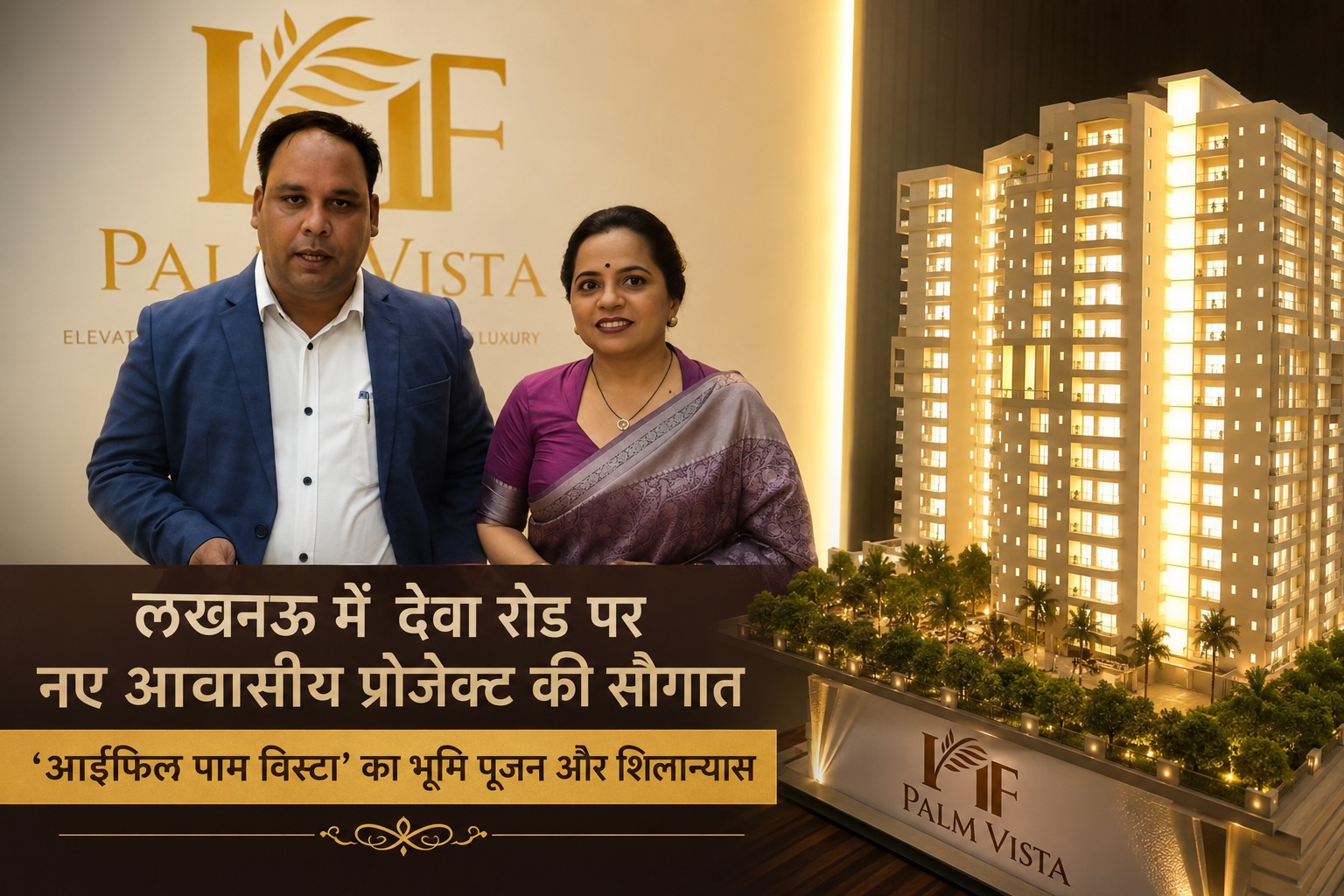 लखनऊ में देवा रोड पर नए आवासीय प्रोजेक्ट की सौगात, ‘आईफिल पाम विस्टा’ का भूमि पूजन और शिलान्यास