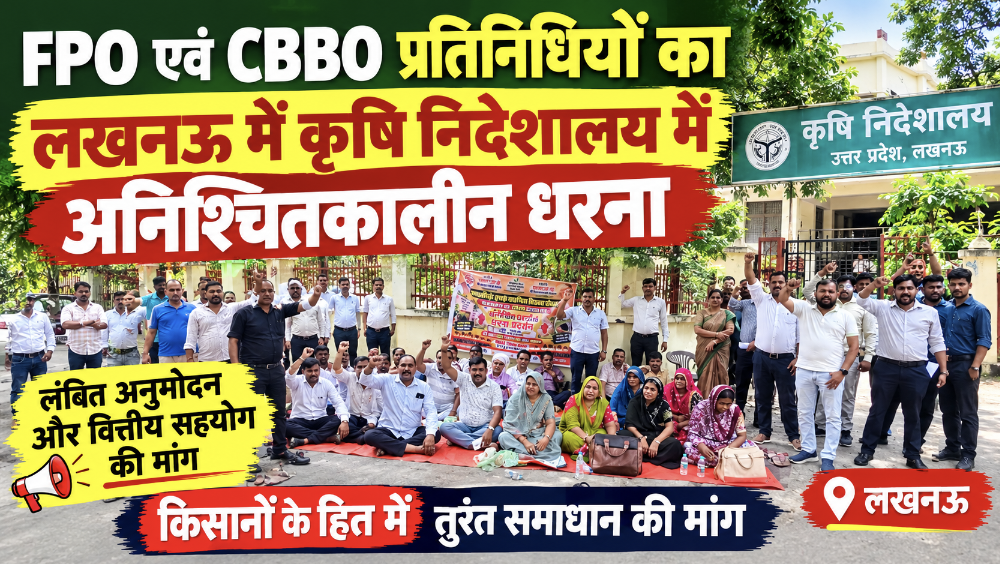 लखनऊ में FPO एवं CBBO प्रतिनिधियों का कृषि निदेशालय में अनिश्चितकालीन धरना